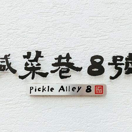 Hotel 鹹菜巷8號 Tainan Esterno foto